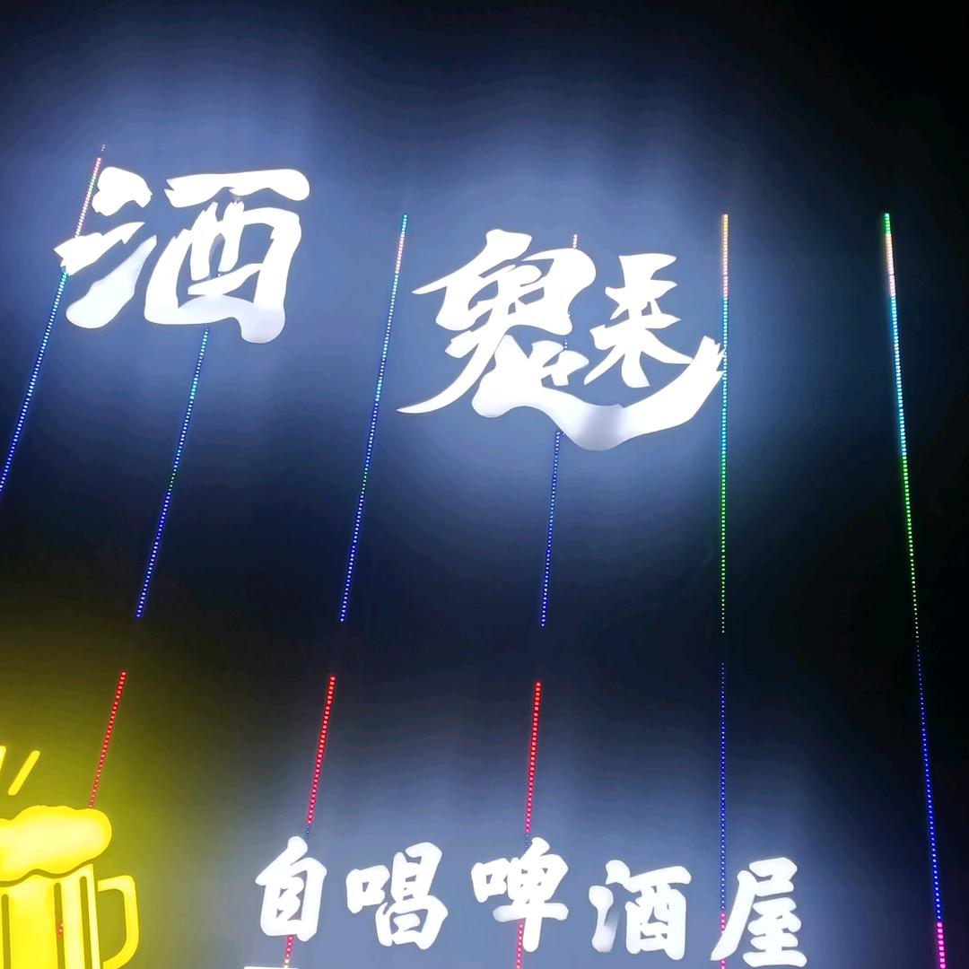 酒魅酒吧瑶瑶