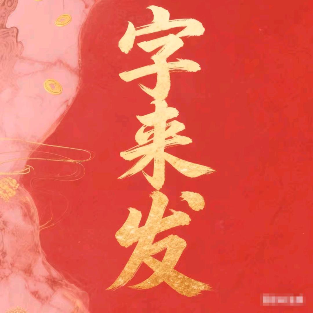 字来发
