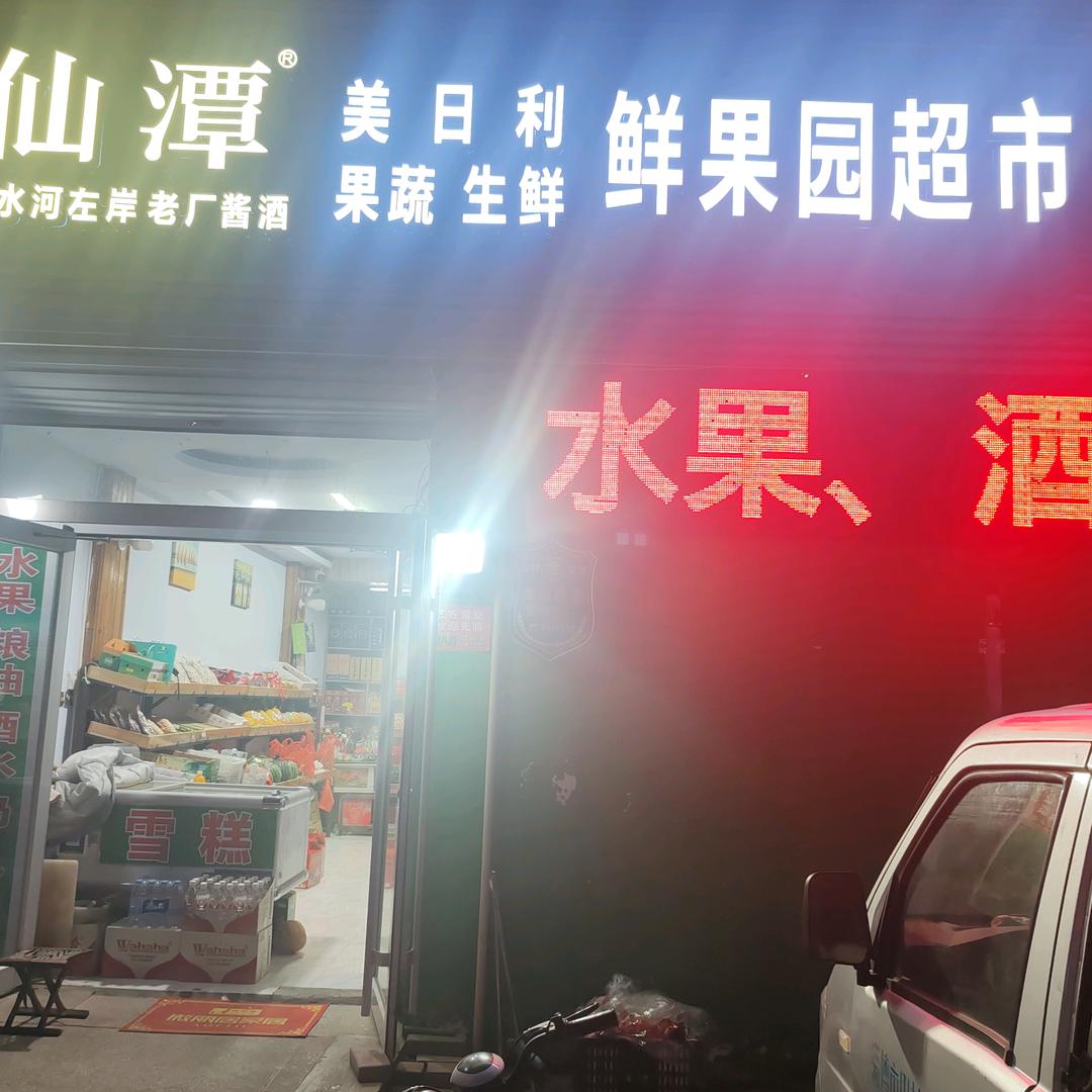 美日利鲜果园超市