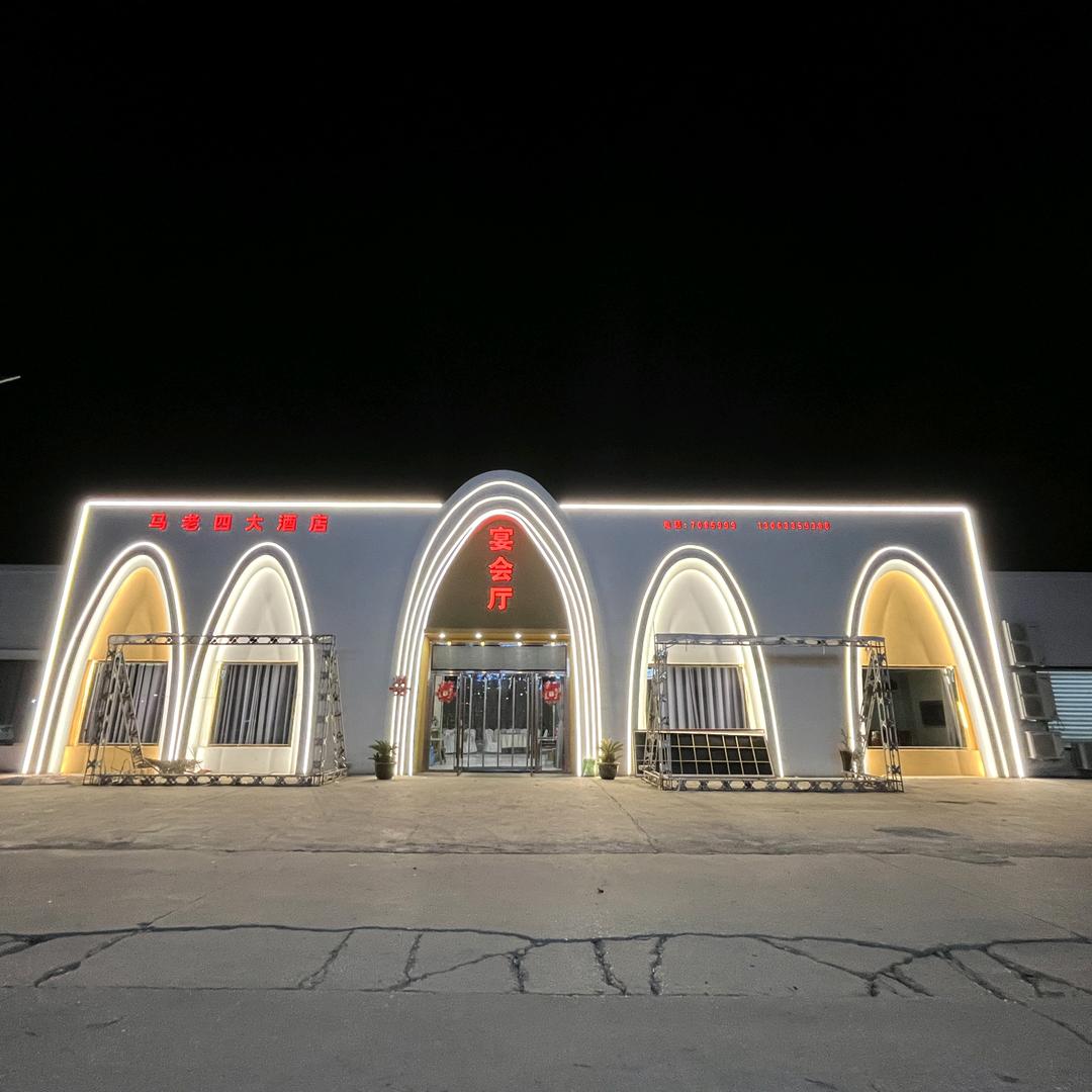 濉溪县刘桥马老四大酒店