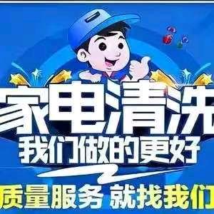 星星专业家电清洗