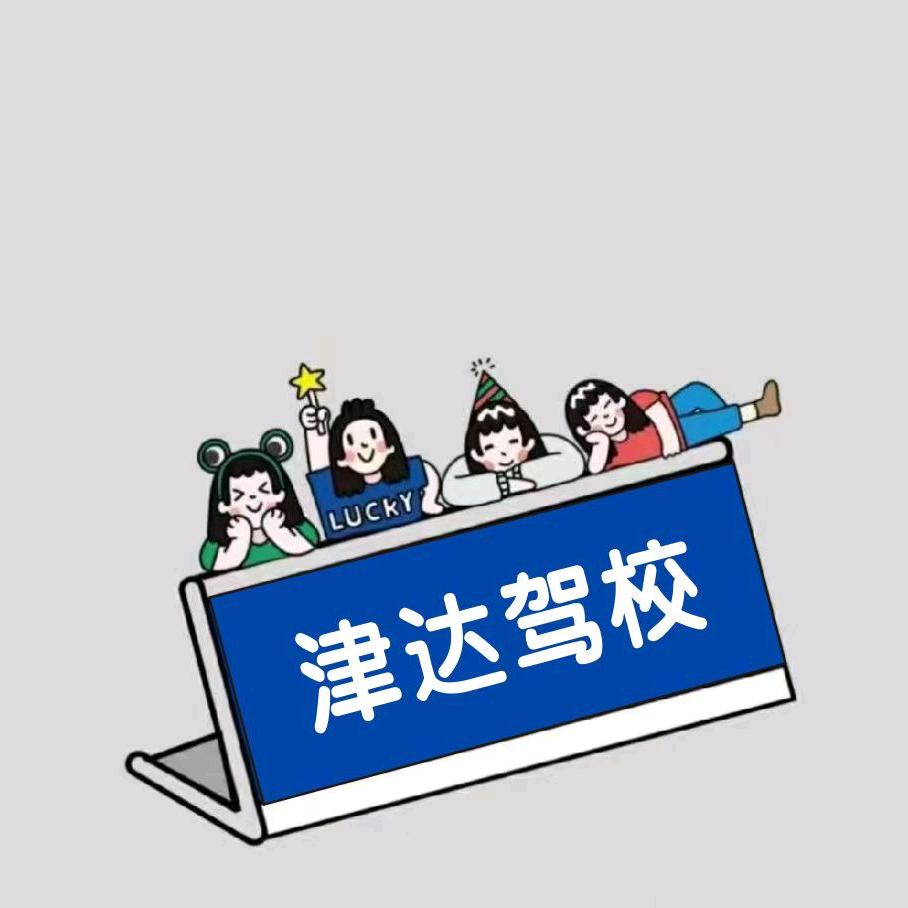 津达驾校上桥店