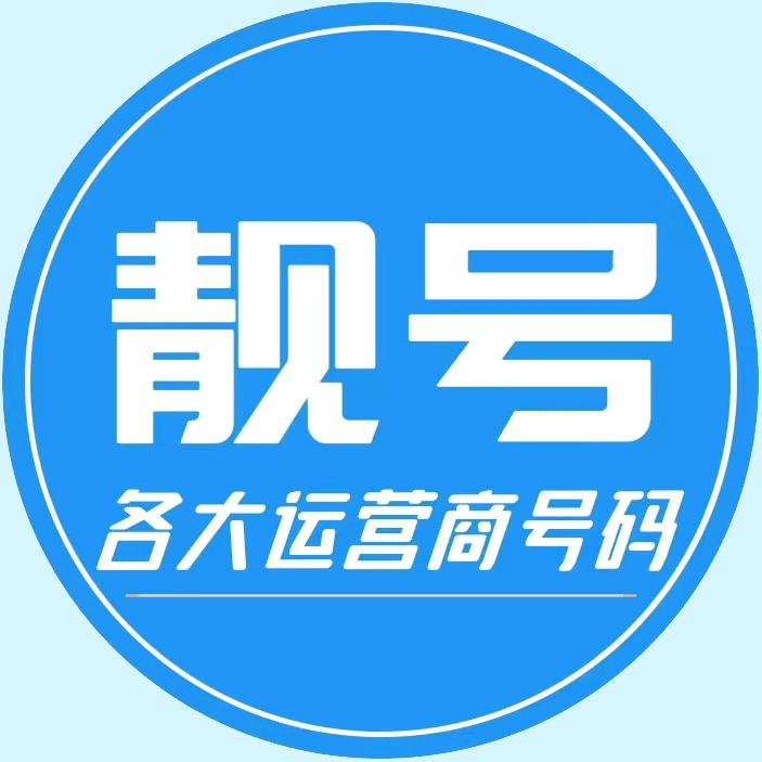 靓号精