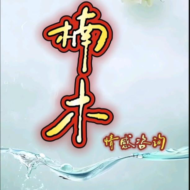 楠木