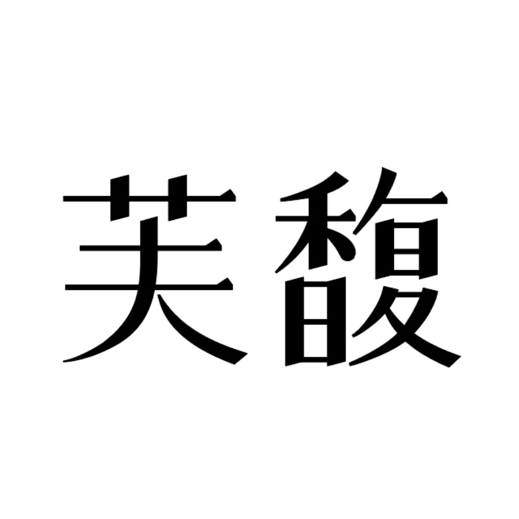芙馥生活馆线下店
