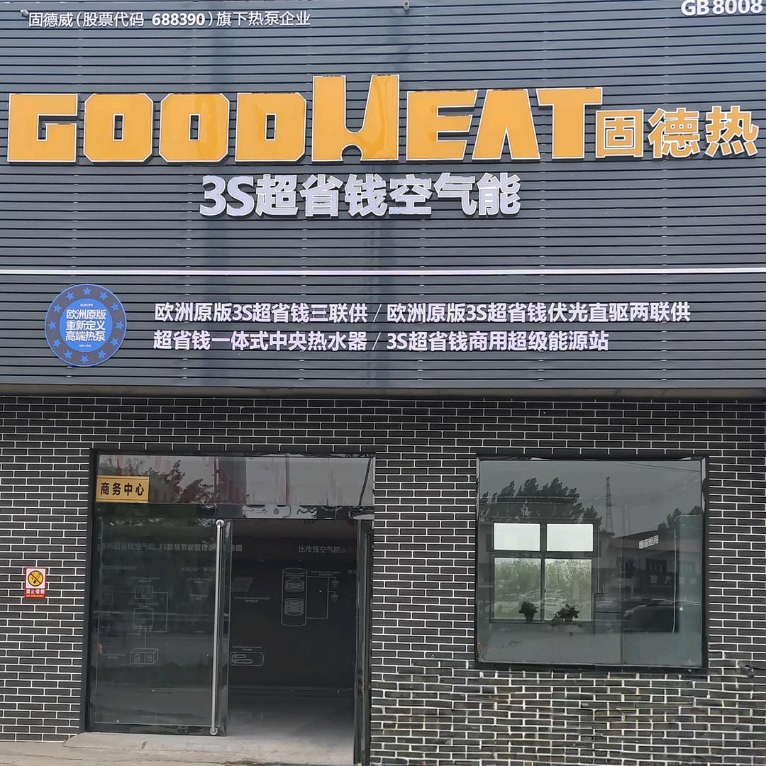 临汾固德热光伏空气能