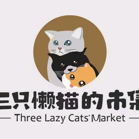 三只懒猫