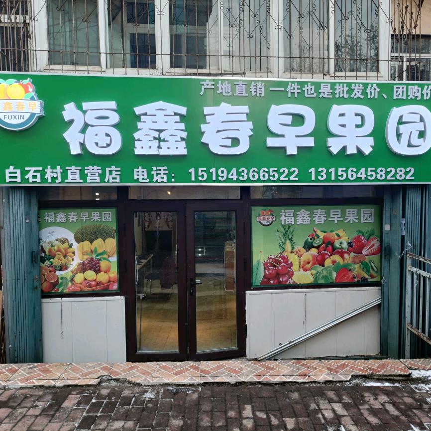 福鑫春早果园白石村店