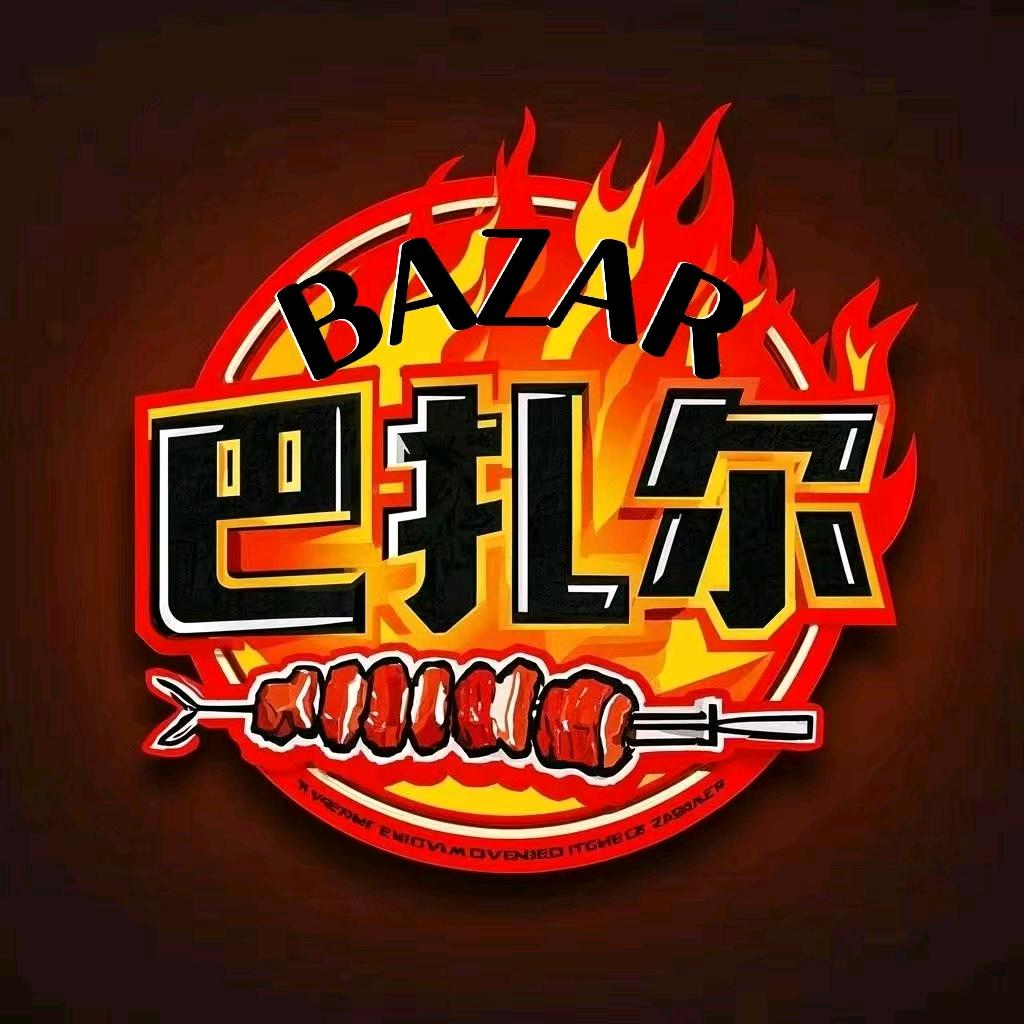 铁岭市新疆巴扎烧烤餐厅