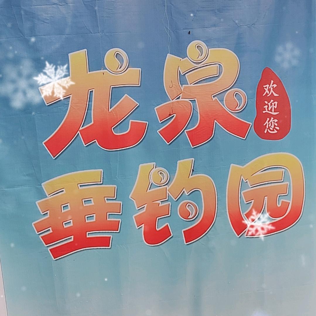 龙泉垂钓园
