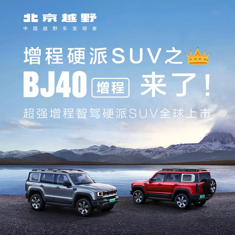 BJ40增程达州东立体验中心