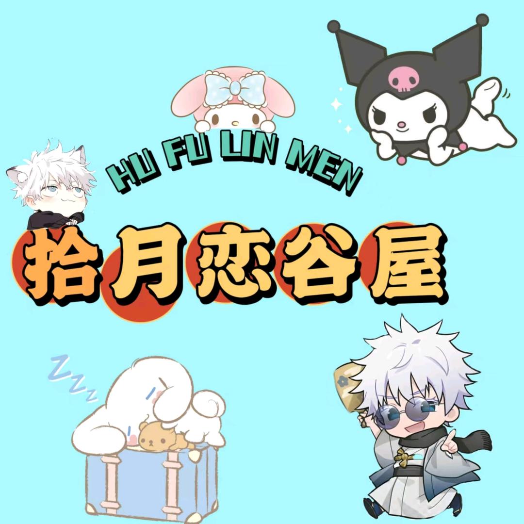 拾月恋谷屋