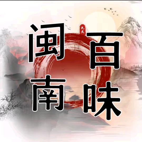 闽南百味