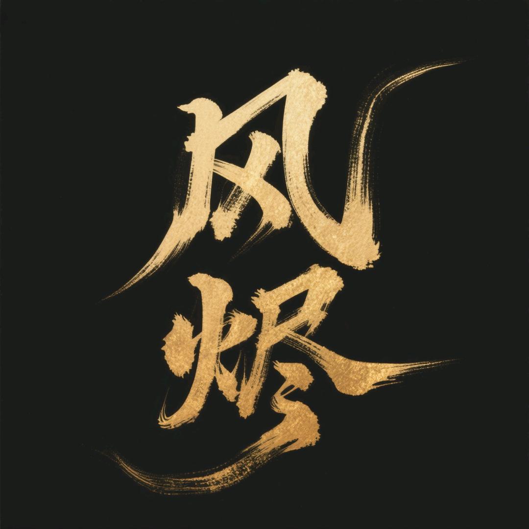 风烬书房