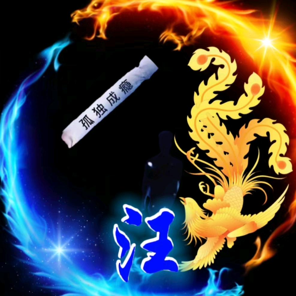 执子之手，孺子偕老