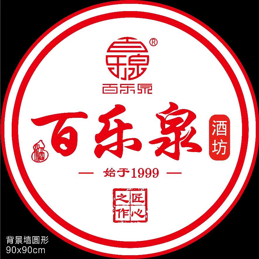 百乐泉酒业总部-李