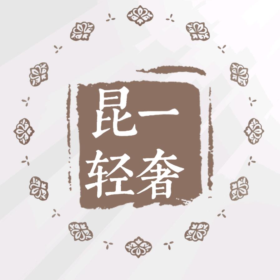 昆一Ky轻奢