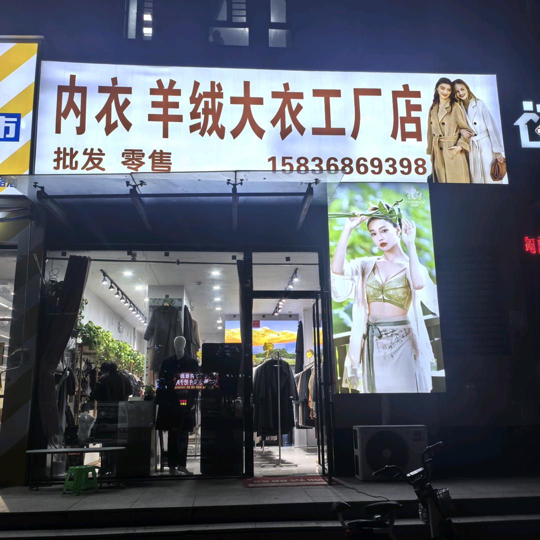 羊绒大衣工厂店内衣美体管家