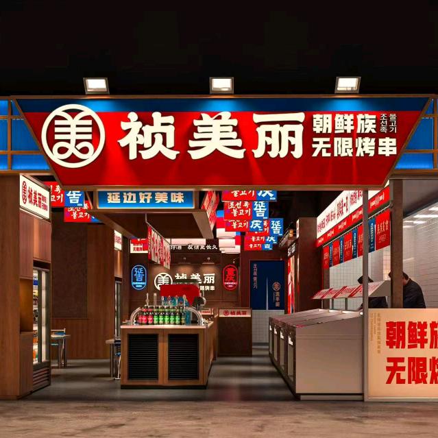 祯美丽无限烤串（久桓时代广场店）