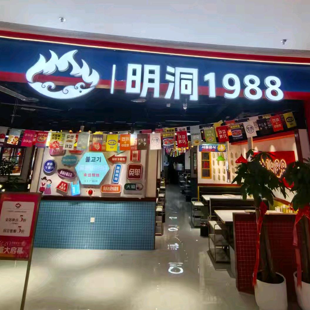 明洞1988韩式烤肉济源店