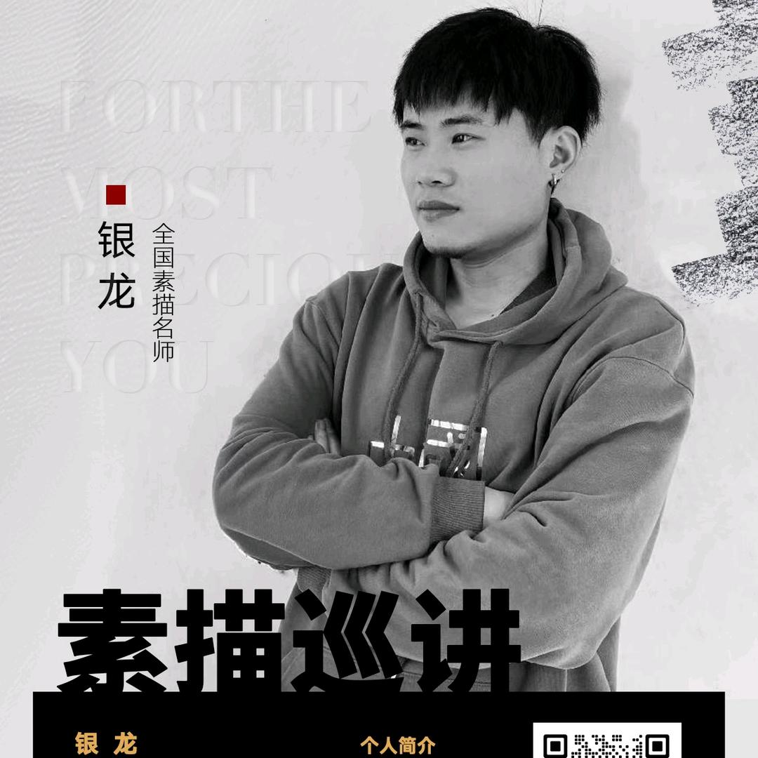 銀龍素描(内训 巡讲)