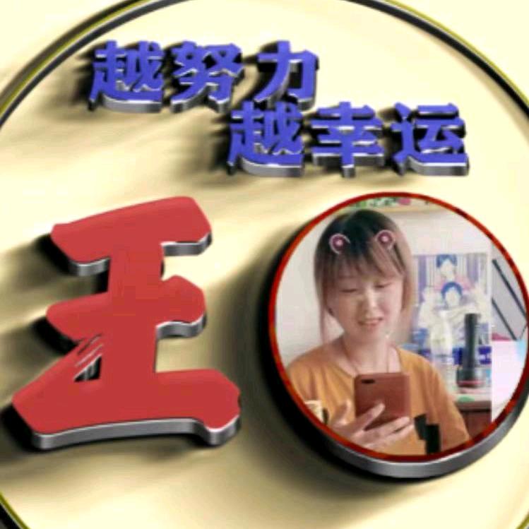 王家四小姐🤣