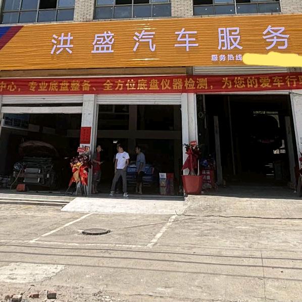 莲花洪盛汽修