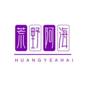 荒野阿海