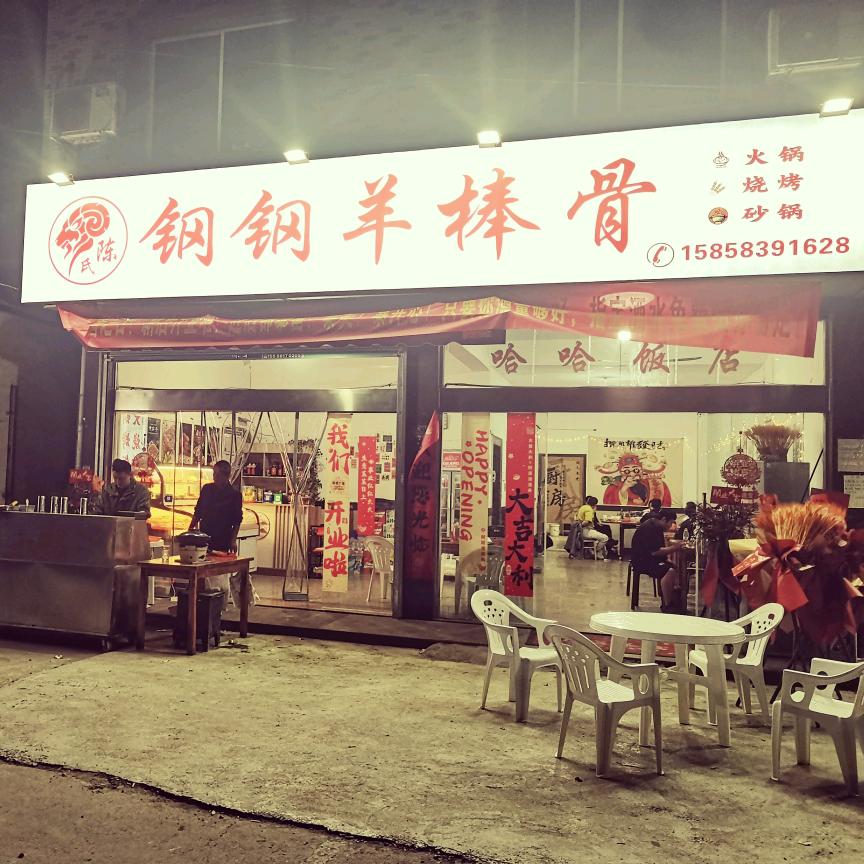 钢钢羊棒骨
