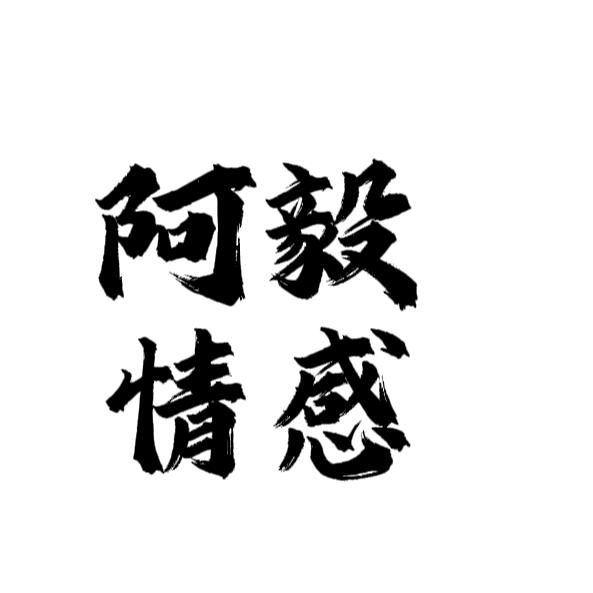 阿毅情感