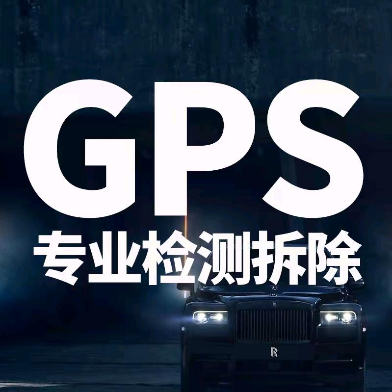 GPS安装拆除