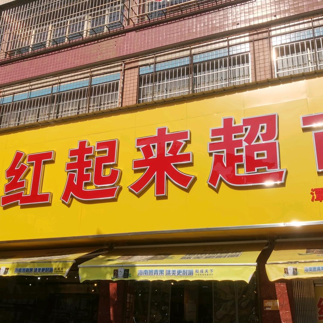 红起来超市(潭邵店)官方号