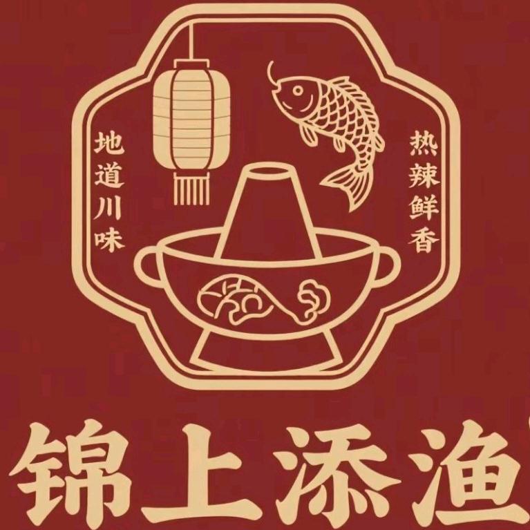 花重锦渔火锅官方号