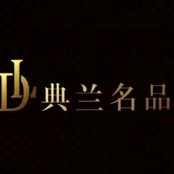 典兰名品