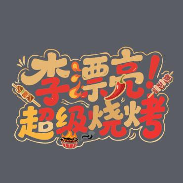 小范(李漂亮超级烧烤)