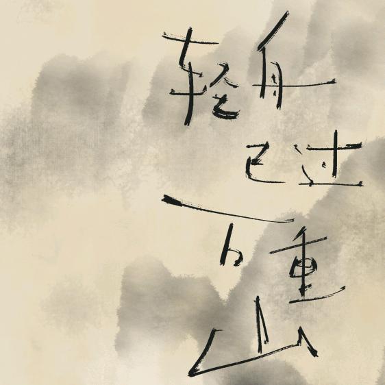 奇迹·
