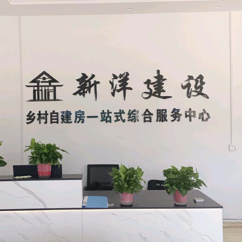 新洋建设  下洼分部
