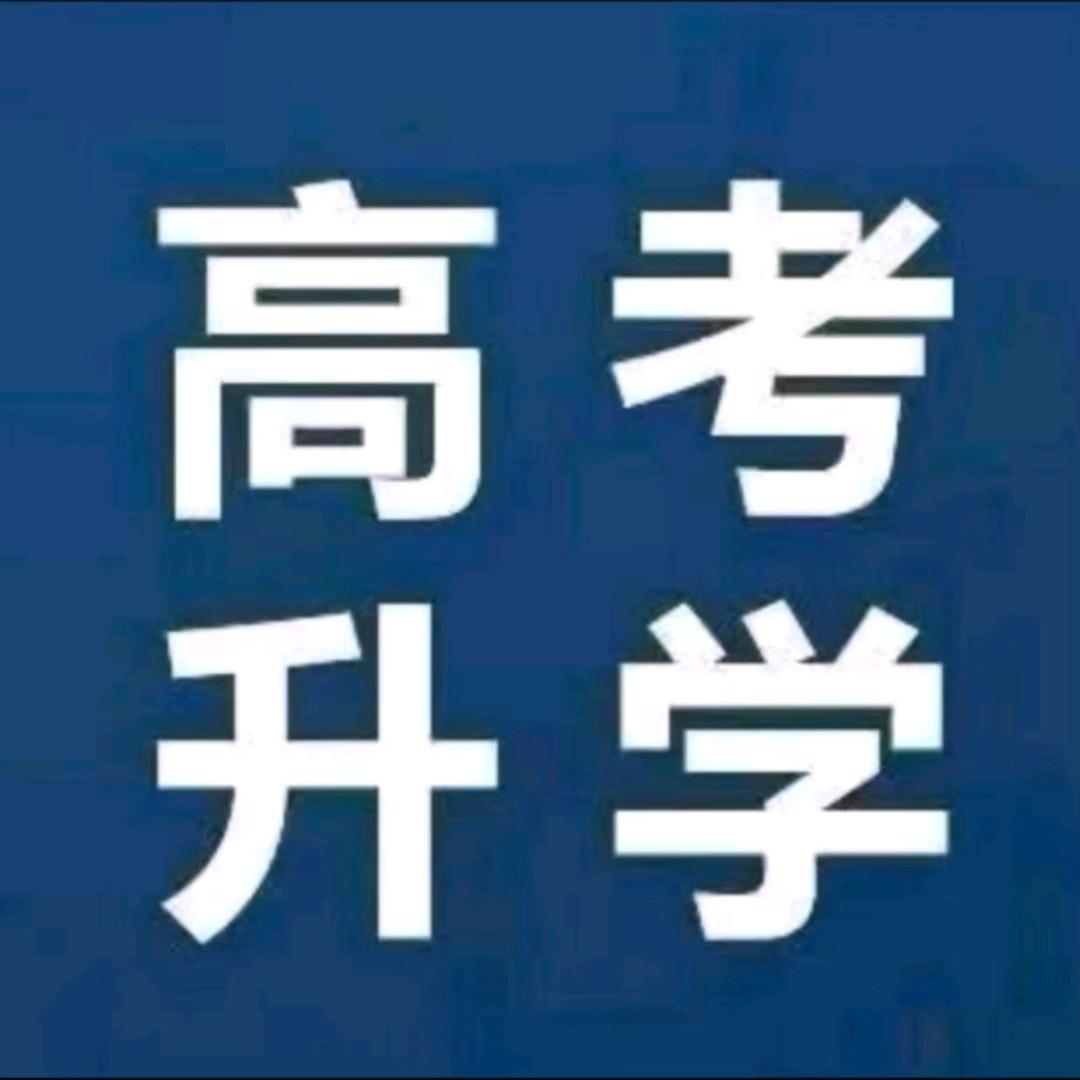 河南单招高考志愿填报升学王老师