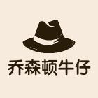 乔森顿牛仔
