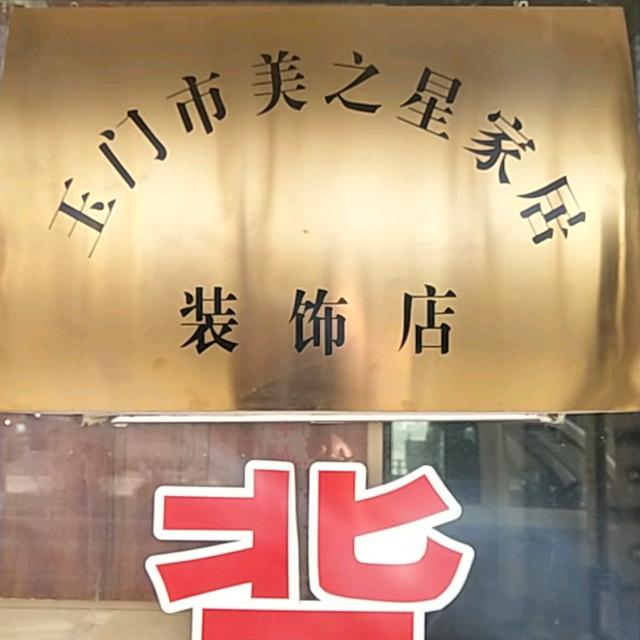 美之星装饰公司