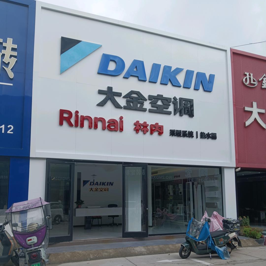 奔牛建材城大金中央空调~林内地暖