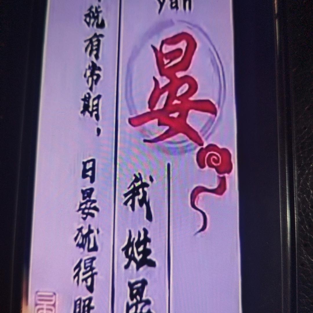 晏，移北上