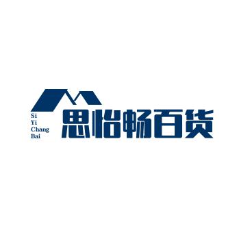 思怡畅百货