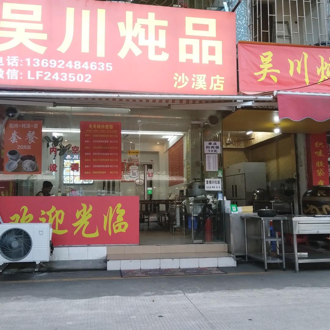 吴川炖品（中山沙溪店）
