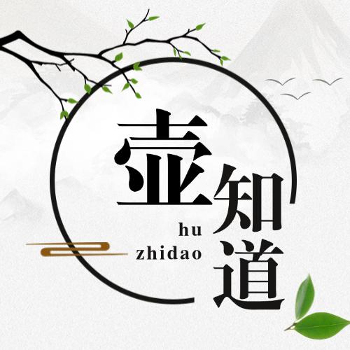 壶知道