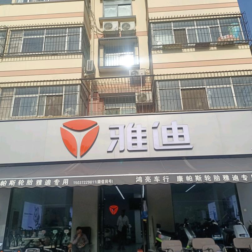 鸿亮车行