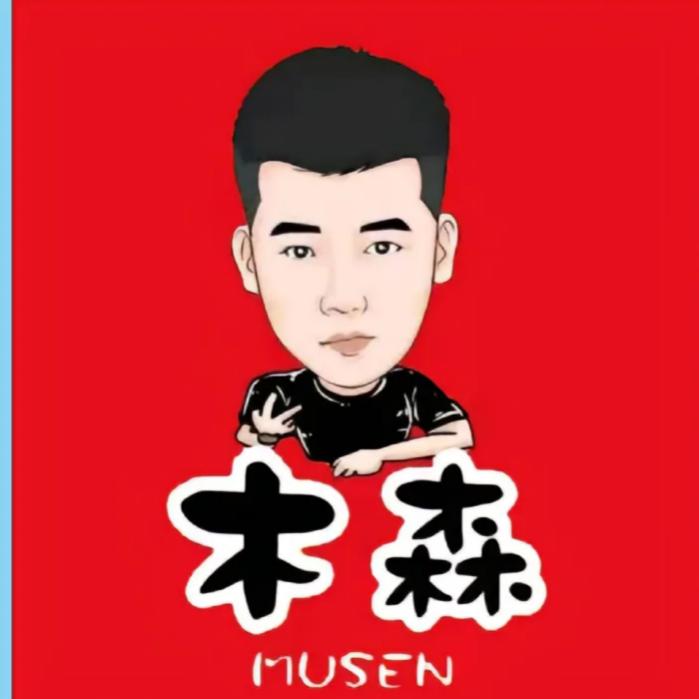 木森(辉煌时刻)