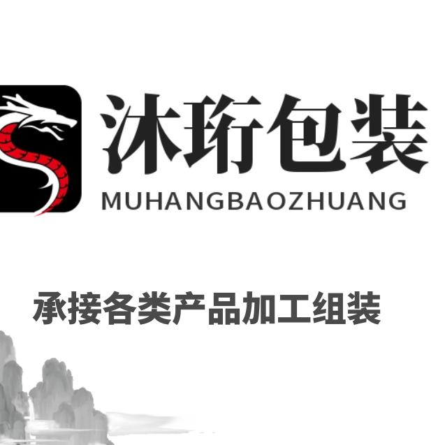 沐珩包装(承接手工包装组装）
