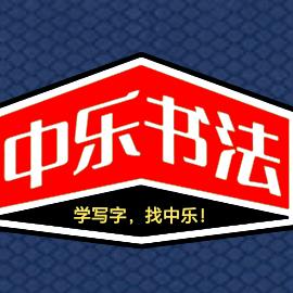 潮州教写字的邱老师
