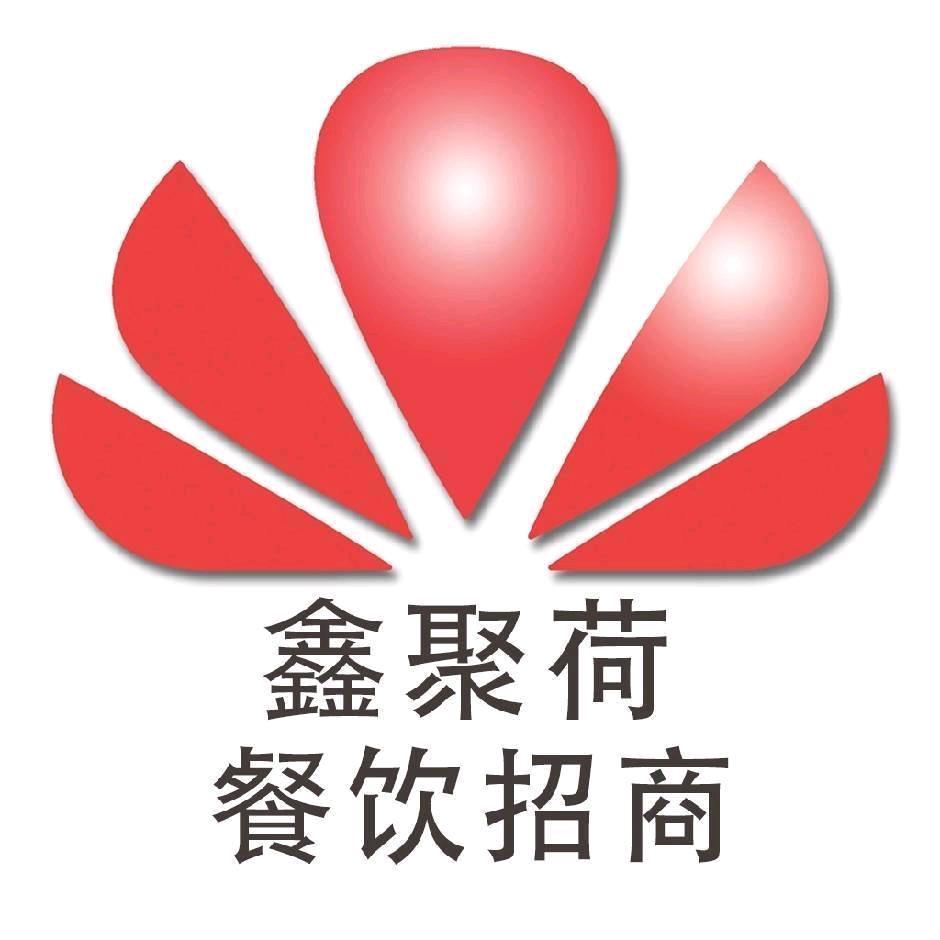 鑫聚荷营销策划